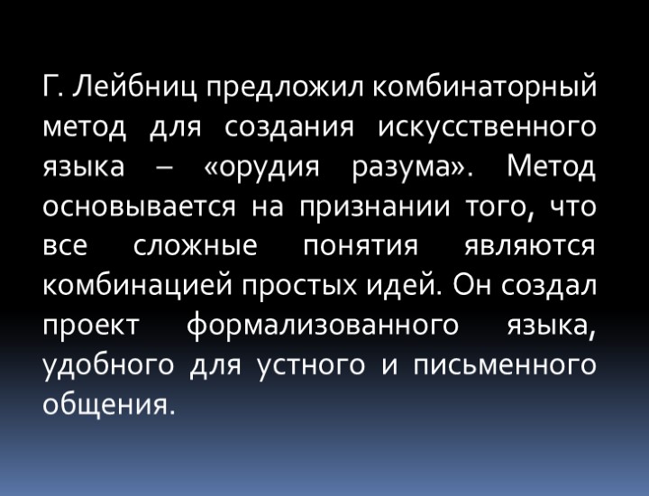 Г. Лейбниц предложил комбинаторный метод для создания искусственного языка – «орудия разума». Метод основывается
